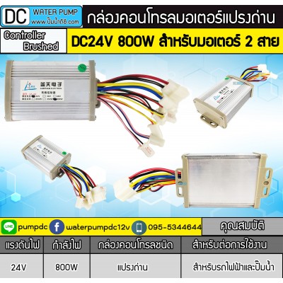 กล่องคอนโทรลมอเตอร์แปรงถ่าน DC24V 650W - 800W (สำหรับมอเตอร์แปรงถ่าน)